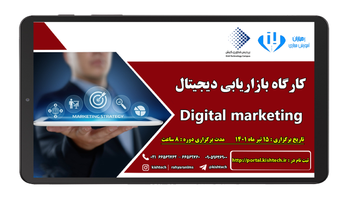 کارگاه تخصصی بازاریابی دیجیتال (Digital marketing)
