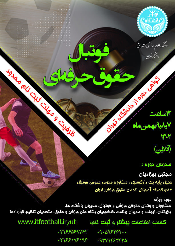 کارگاه حقوق حرفه ای فوتبال دانشگاه تهران