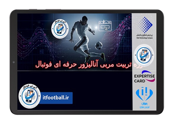 دوره تربیت مربی آنالیزور حرفه ای فوتبال