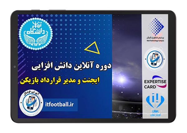 برگزاری دوره آنلاین «ایجنت و مدیر قرارداد بازیکن فوتبال» با همکاری مجموعه ITFootball و دانشکده علوم ورزشی دانشگاه تهران