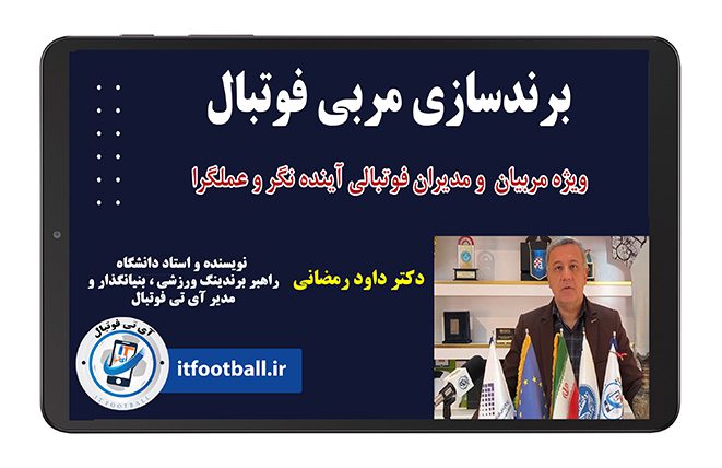 برند سازی مربی فوتبال